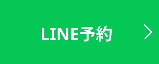 LINE予約