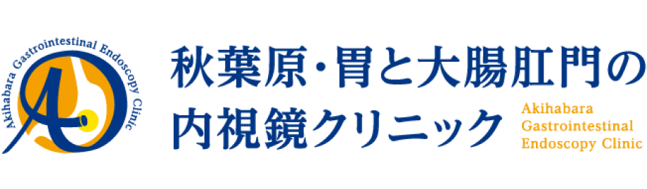 秋葉原・胃と腸のクリニック公式サイトはこちら