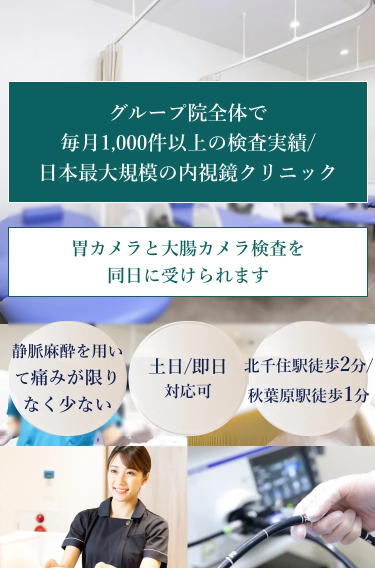 グループ院全体で毎月1,000件以上の検査実績/日本最大規模の内視鏡クリニック