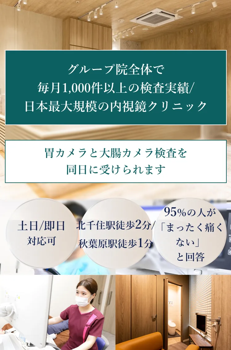 グループ院全体で毎月1,000件以上の検査実績/日本最大規模の内視鏡クリニック