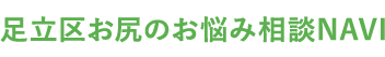 足立区お尻のお悩み相談NAVI 医療法人社団尚視会 監修