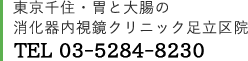 東京千住・胃と大腸の消化器内視鏡クリニック足立区院 TEL 03-5284-8230