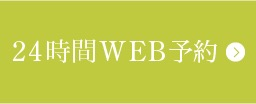 24時間WEB予約