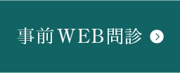 事前Web問診